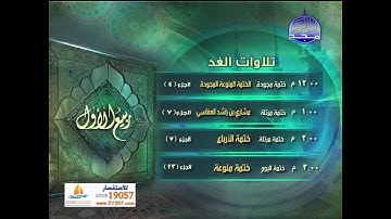 تلاوات الغد ربيع الاول