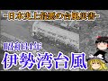 【ゆっくり解説】昭和34年 伊勢湾台風 ー日本史上最悪の台風災害ー