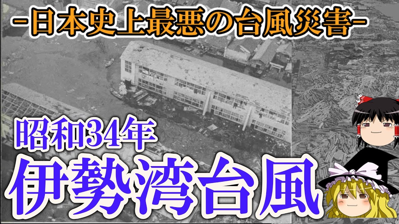 【ゆっくり解説】昭和34年 伊勢湾台風 ー日本史上最悪の台風災害ー