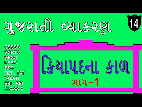 Gujarati Vyakaran | ગુજરાતી વ્યાકરણ | ક્રિયાપદના કાળ ભાગ-૧ | વર્તમાનકાળ |