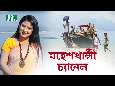 মহেশখালী চ্যানেলের বৈচিত্র্য ও ইতিহাস | Moheskhali Channel | NTV Lifestyle