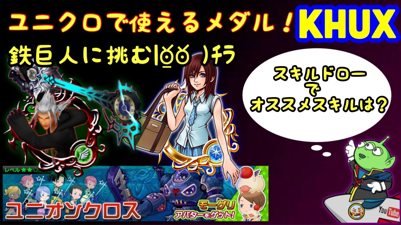 KHUX キングダムハーツ　ユニオン　クロス　　鉄巨人に挑む　デートスポット!　ユニクロおすすめメダル!　スキルドロー　おすすめスキル　KINGDOM  HEARTS Union χ【Cross】