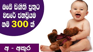 2021 Latest Sinhala Baby Boy names with meaning - Part 04