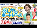 【7月24日】マンスリーBOATRACE杯 男女W優勝戦 ~あしやDEボートレース特別編~