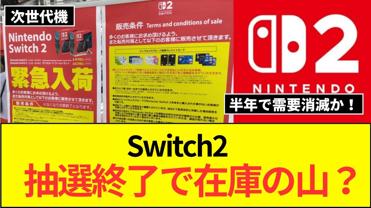 【朗報】Switch2、Amazonでの抽選が終わり普通に買えるようになる模様