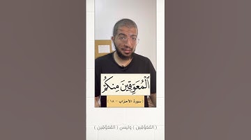 كيف نقرأ كلمة ( المعوّقين ) في سورة الأحزاب ؟ | بدر فاضل