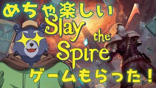 【Slay the Spire】めちゃめちゃ楽しいカードゲームもらった！！【おすすめ】