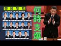 （字幕）劉銳紹：美制裁14名人大副委員長為更辣制裁做積累 川普給拜登套緊箍咒 中共無力對等反擊 內憂外患的持續增加將令習近平政權支爆點出現