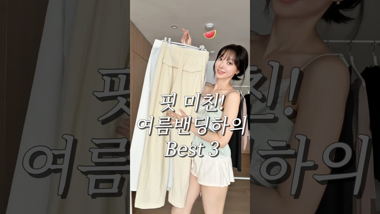 여름바지핏에 미친자의 추천 3가지 #밴딩바지 #여름치마 #코디 #패션 #쇼츠