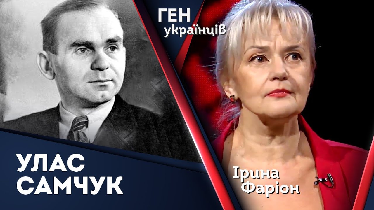 Улас Самчук – письменник, який був добре відомий у Європі та Америці | Ірина Фаріон | Ген українців