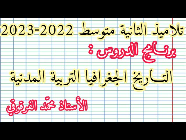 برنامج التاريخ والجغرافيا و التربية المدنية لتلاميذ الثانية متوسط للدخول المدرسي 2022-2023