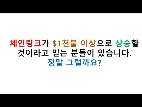   체인링크 리뷰