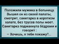 Санитарка в Больнице Показала Мужику! Сборник Свежих Анекдотов! Юмор!