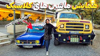 جذاب ترین ماشین های قدیمی | همایش کلاسیک سواران مشهد  ولاگ همایش ماشین بازا |Iranian Classic Cars
