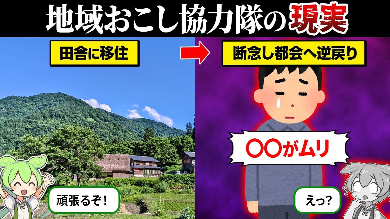 なぜ地域おこし協力隊のトラブルが続出してるのか？【ずんだもん＆ゆっくり解説】