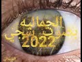 الجماليه بصوت الصنعاني 2022 من أغاني الفنان الاصيل أحمد الحبيشي الله يعطيه الصحه والعافيه