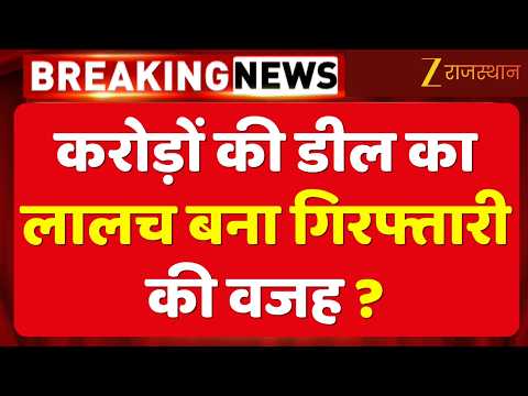 Jaipur News:करोड़ों की डील का लालच बना गिरफ्तारी की वजह? 6 साल से फरार तस्कर पकड़ा गया | ANTF Action