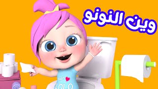 وين النونو   النظافة   لي لي لا لا    قناة وناسة بيبي - اسمعها