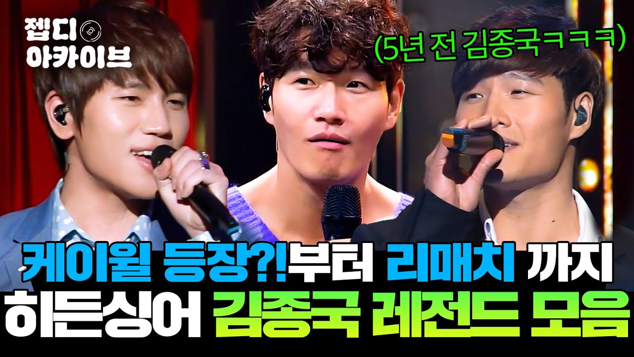 김종국 vs 케이윌 vs 김종국 2.0⁉ 다시 봐도 헷갈림ㅋㅋ🤣 케이윌과 성대모사 괴물들의 역대급 총집합⚡️ㅣ히든싱어ㅣ JTBC 151010 방송 외