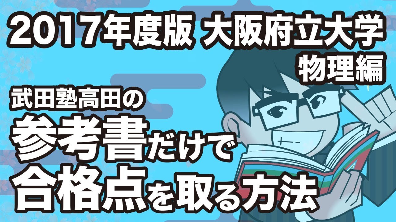 大阪府立大学 工学域 傾向と対策と諦めないことの大切さ