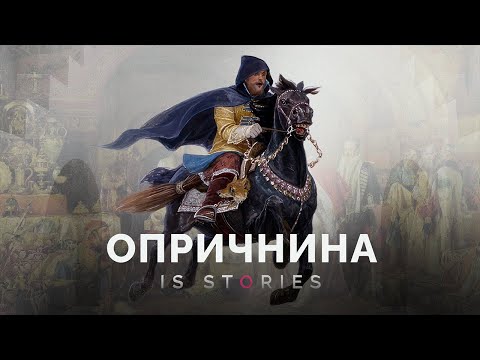 «Монаший орден» Ивана Грозного: кем были опричники? // Is stories