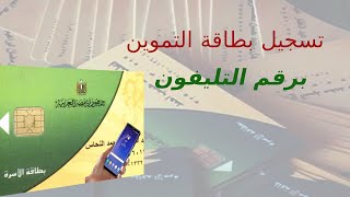 تسجيل بطاقة التموين برقم الموبايل