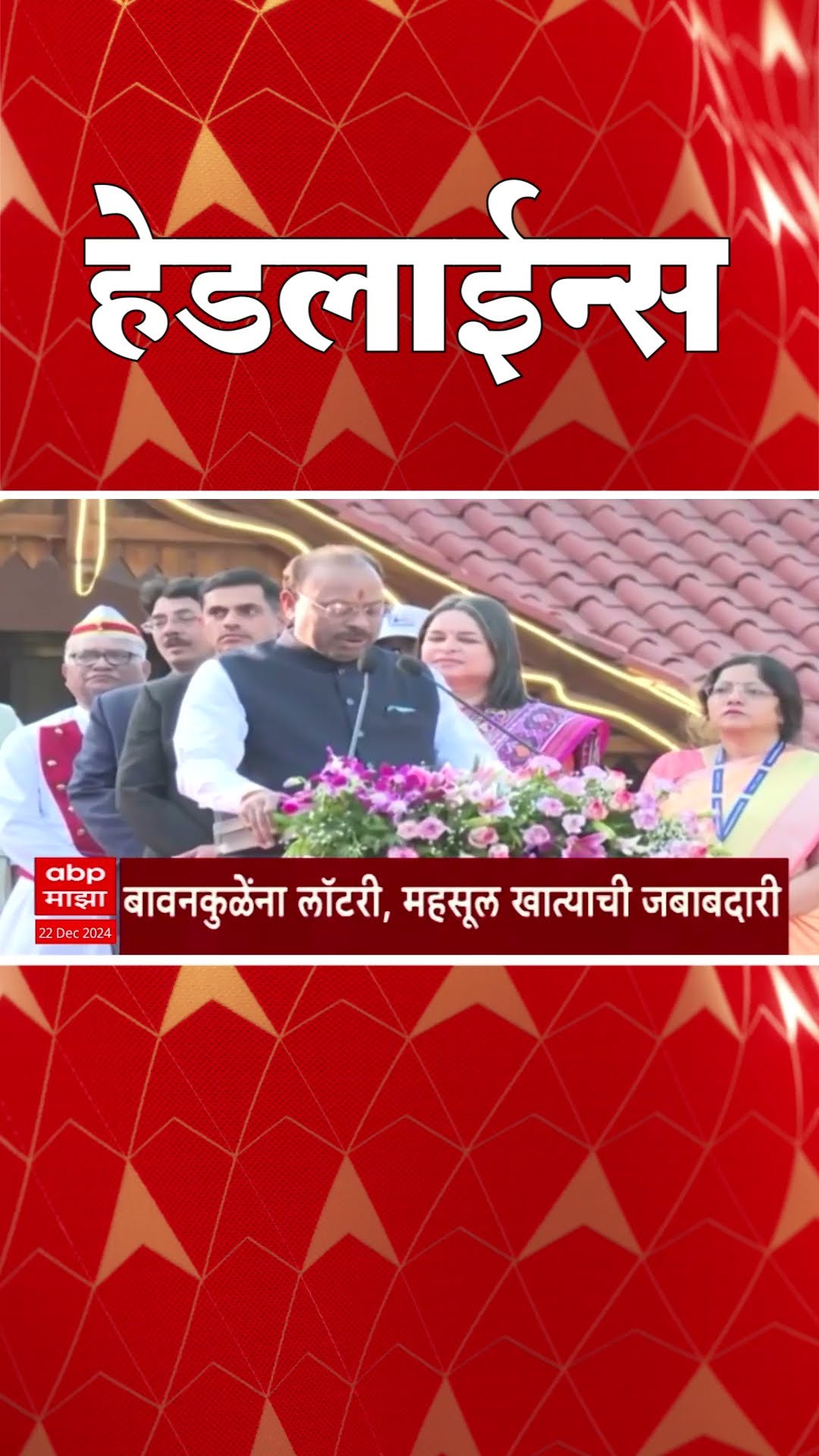 ABP Majha Marathi News Headlines 07 AM TOP Headlines 22 December 2024