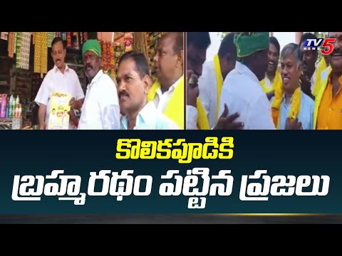 కొలికపూడికి బ్రహ్మరథం పట్టిన ప్రజలు | TDP Candidate Kolikapudi Srinivasa Rao Election Campaign | TV5 - TV5NEWS