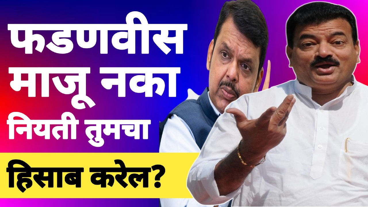 l फडणवीस माजू नका नियती तुमचा हिसाब करेल? Bhashkar Jadhav Shivsena Devendra Fadnavis BJP l