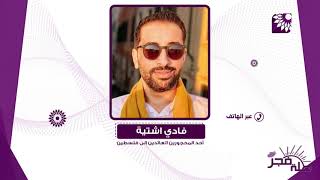 حول الوضع الصحي والاجراءات الاحترازية ما بعد عودة المحجورين من الاردن الى فلسطين