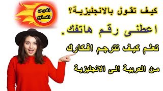 طريقة جديدة ومبتكرة في تعلم الانجليزية | تعلم كيف تترجم افكارك من العربية الى الانجليزية ـ #7