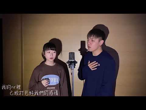 你的行李—謝震廷feat.徐靖玟cover