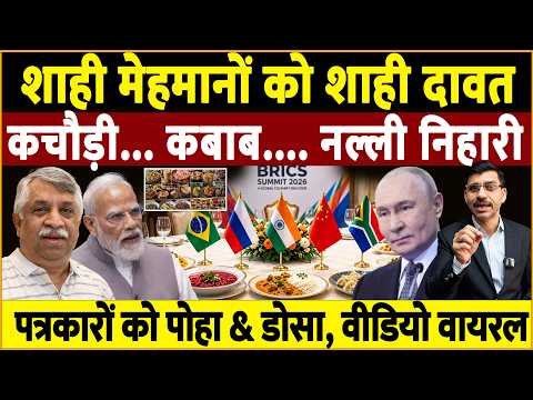 BRICS 2026 | Modi, Putin, Jinping | Royal Feast for Royal Guests, What About the Journalists? BRI...
