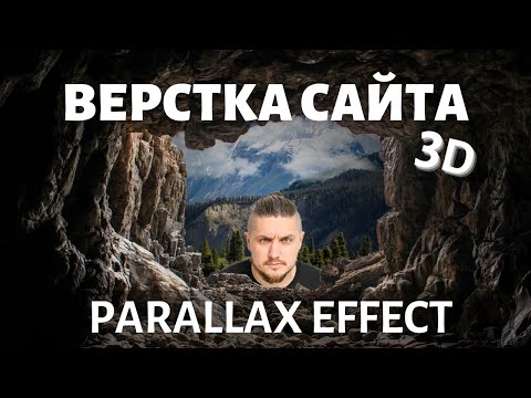 Видео: Верстка сайта с parallax 3D анимацией