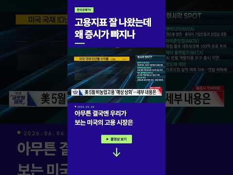 고용지표 잘 나왔는데 왜 증시가 빠지나ㅣ손석우ㅣ김한진ㅣ최일호