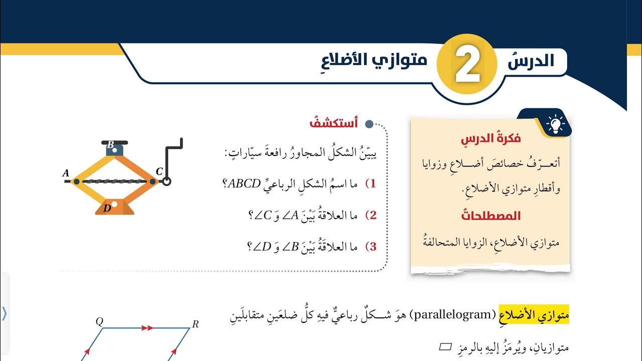 شرح درس متوازي الاضلاع الصف الثامن الفصل الثاني