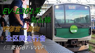 【走行音】烏山線 EV-E301系 宇都宮～烏山（三菱IGBT-VVVF）