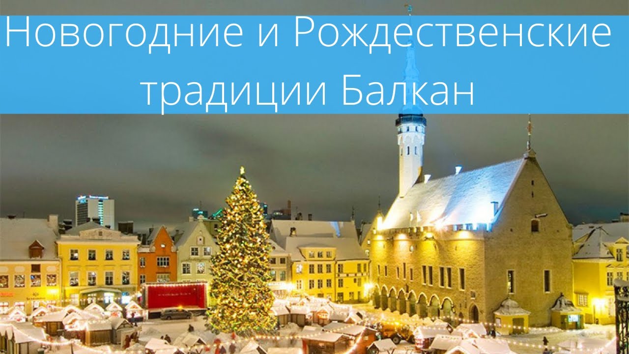 Новогодние Рождественские Традиции Новогодние Рождественские Традиции