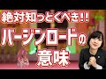 【感動!!】バージンロードの意味