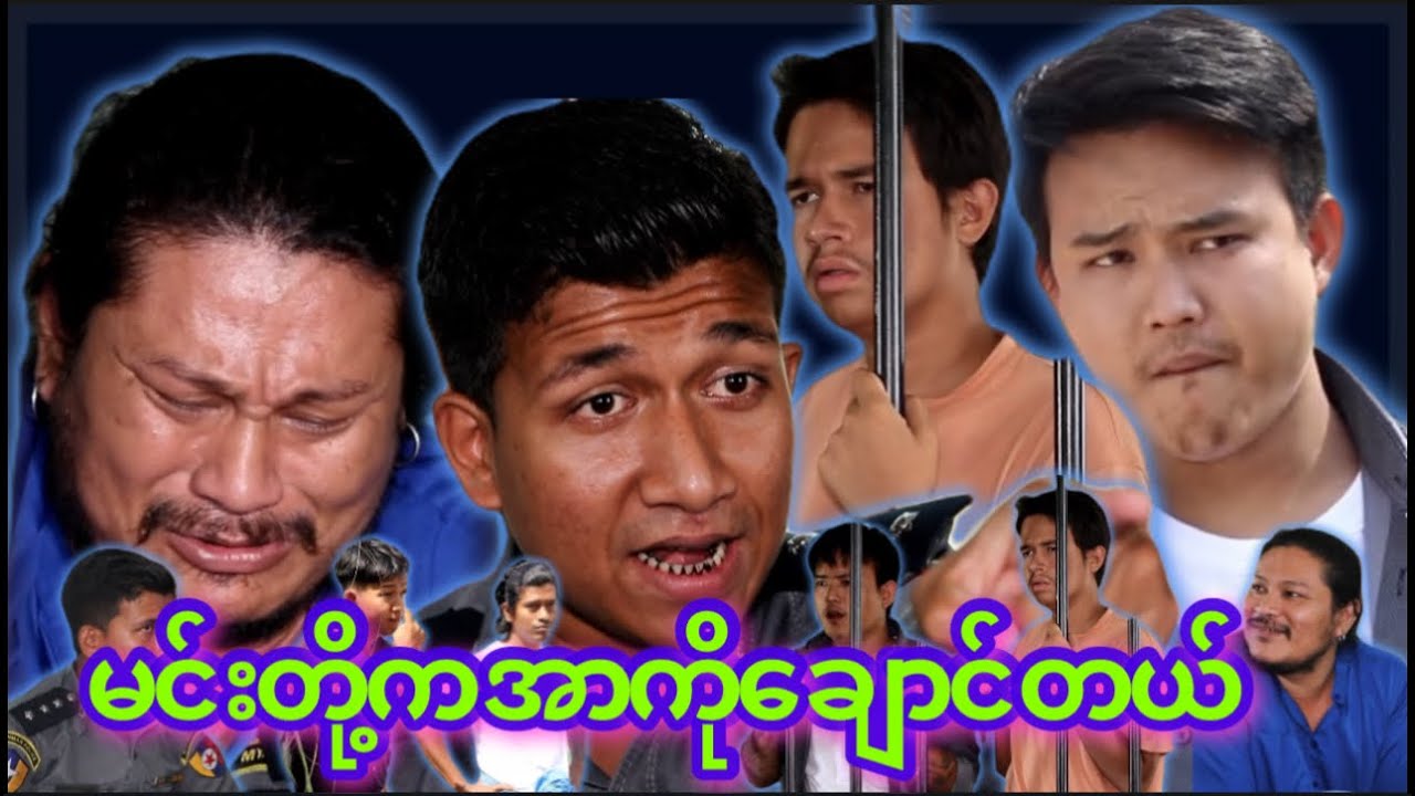 “” မင်းတိုက အာကိုချောင်တယ် “” 😭#myko #မင်ကို #Funny #comedy #ဟာသ #မင်ကိုဟာသ #ဟာသများ