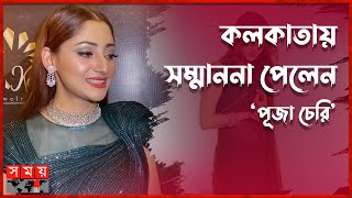 মনষর রচর পরবরতন এসছ পজ চর Puja Cherry Got Honuor In Kolkata Somoy Entertainment