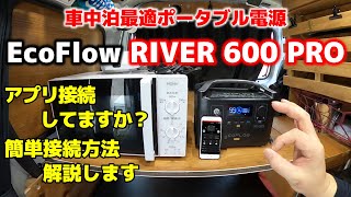 【EcoFlow RIVER PRO】車中泊、キャンプに最適！容量増やせて超小型！アプリ管理もできる最強ポタ電導入しました。【車中泊快適化】