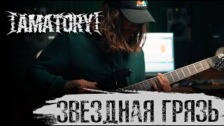 : [AMATORY]    (Guitar Playthrough by Ilya Borisov)