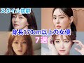 【韓国女優】高身長でスタイル抜群！170ｃｍ以上の女優７選！