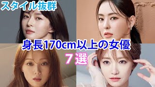 【韓国女優】高身長でスタイル抜群！170ｃｍ以上の女優７選！