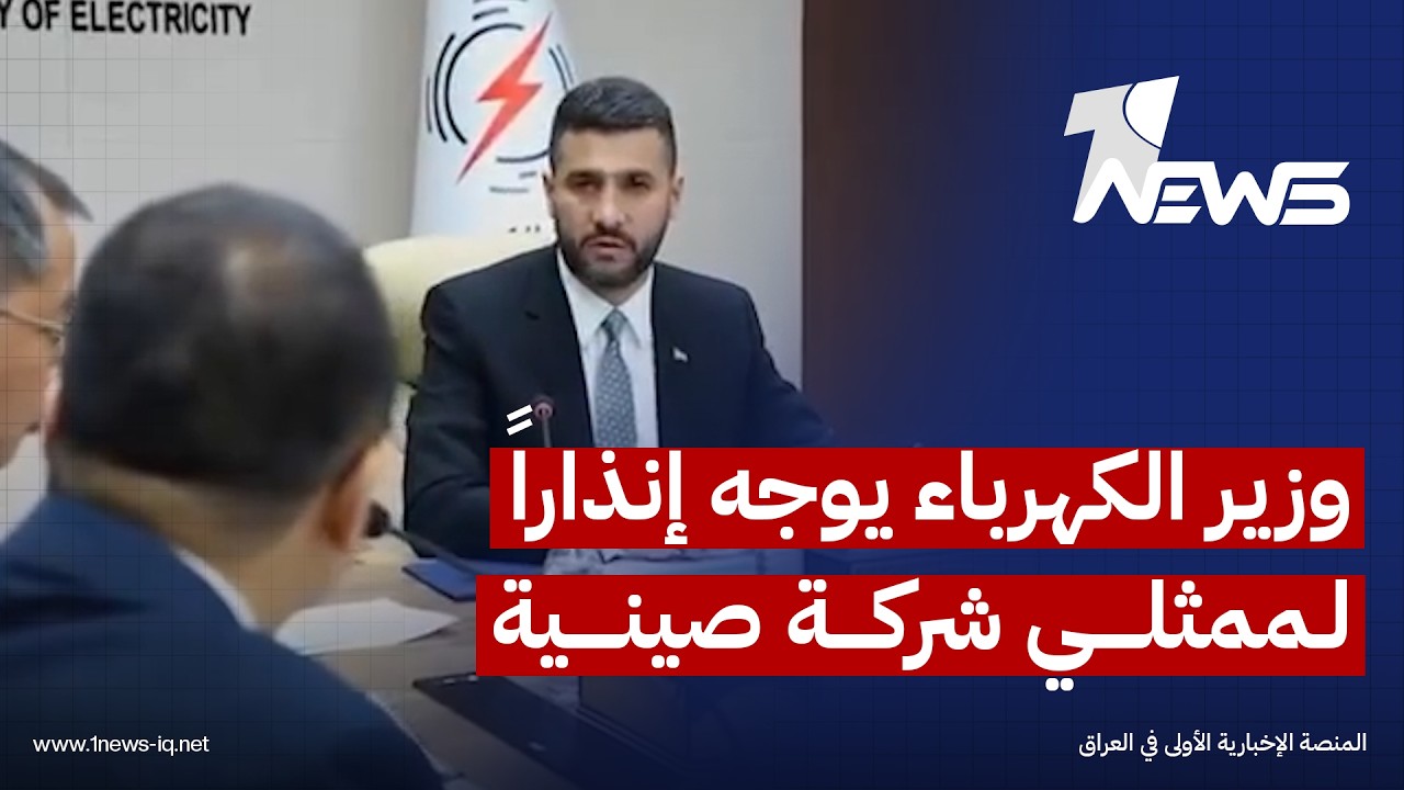 باللغة الانكليزية .. وزير الكهرباء علي سعدي وهيب يوجه إنذاراً رسمياً لممثلي شركة "شنغهاي" الصينية
