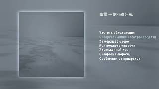 幽霊 — вечная зима (2026)