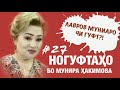 Ногуфтахо бо Мунира Хакимова (2020)