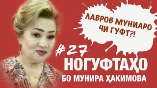 Ногуфтахо бо Мунира Хакимова (2020)