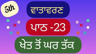 5th class EVS | Lesson 23 | Question Answer | ਖੇਤ ਤੋਂ ਘਰ ਤੱਕ
